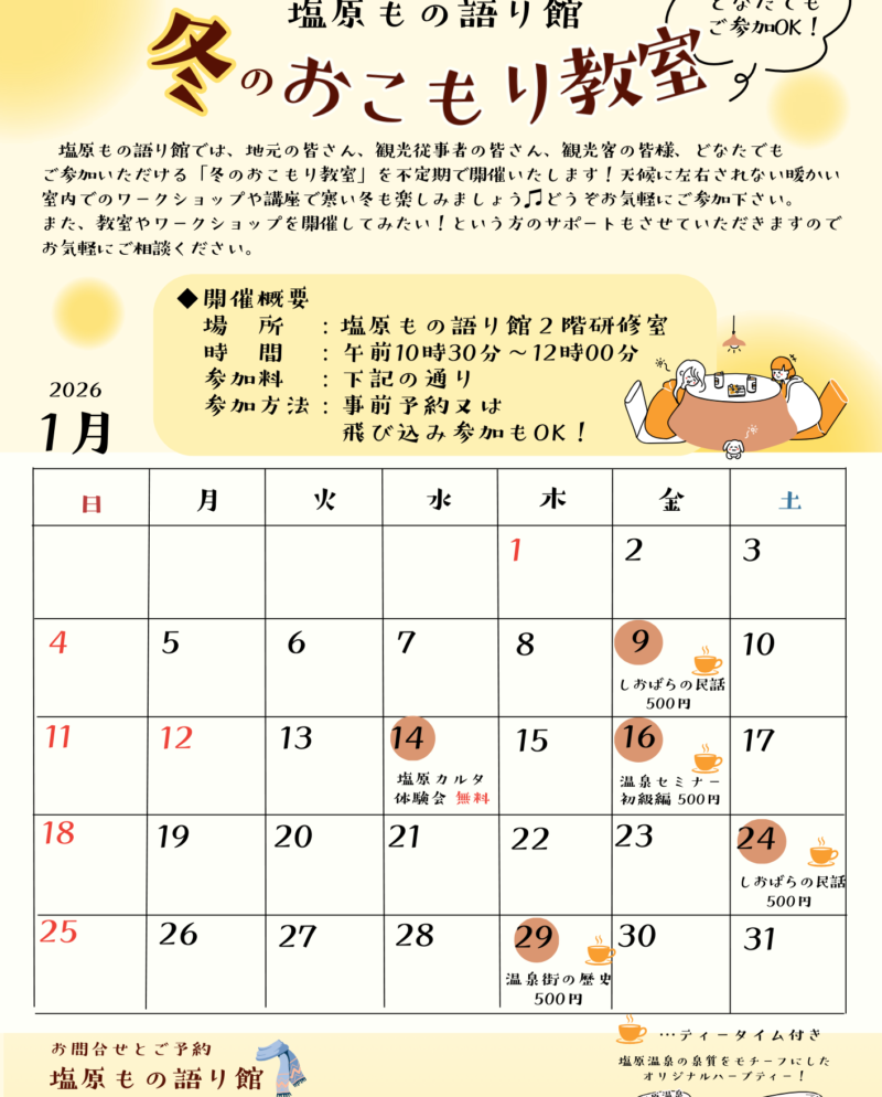 塩原もの語り館イベント情報