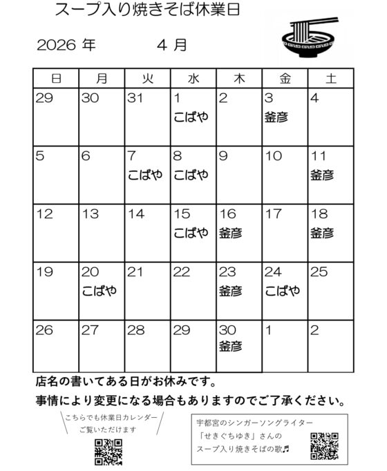 スープ入り焼きそば4月休業日