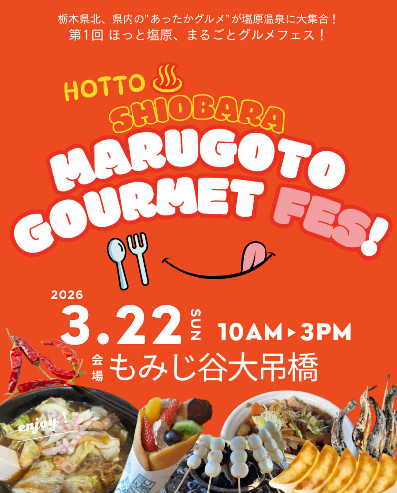 ほっと塩原、まるごとグルメフェス！