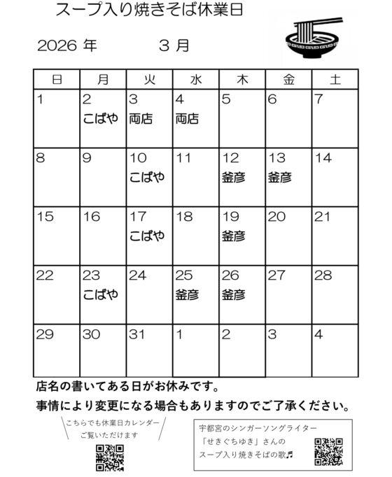スープ入り焼きそば3月休業日