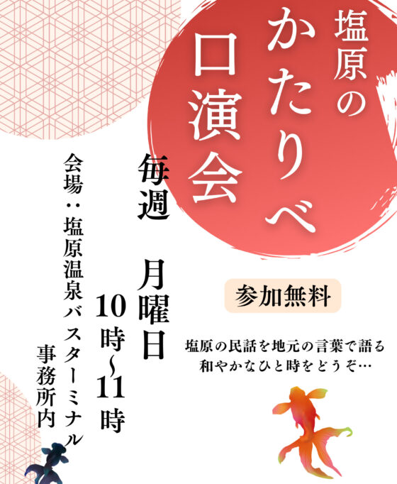 塩原のかたりべ