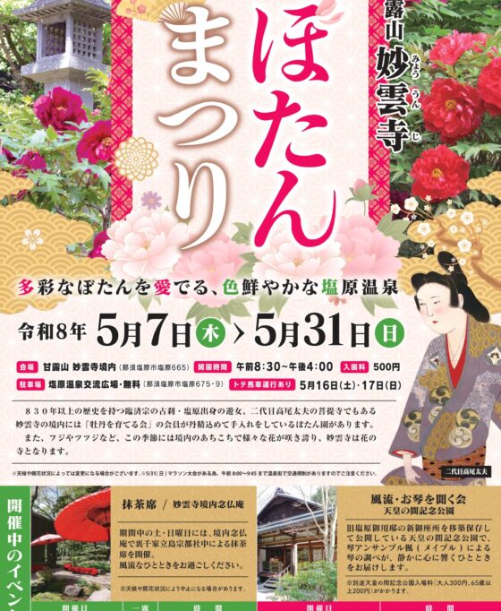 百花繚乱！妙雲寺ぼたんまつり