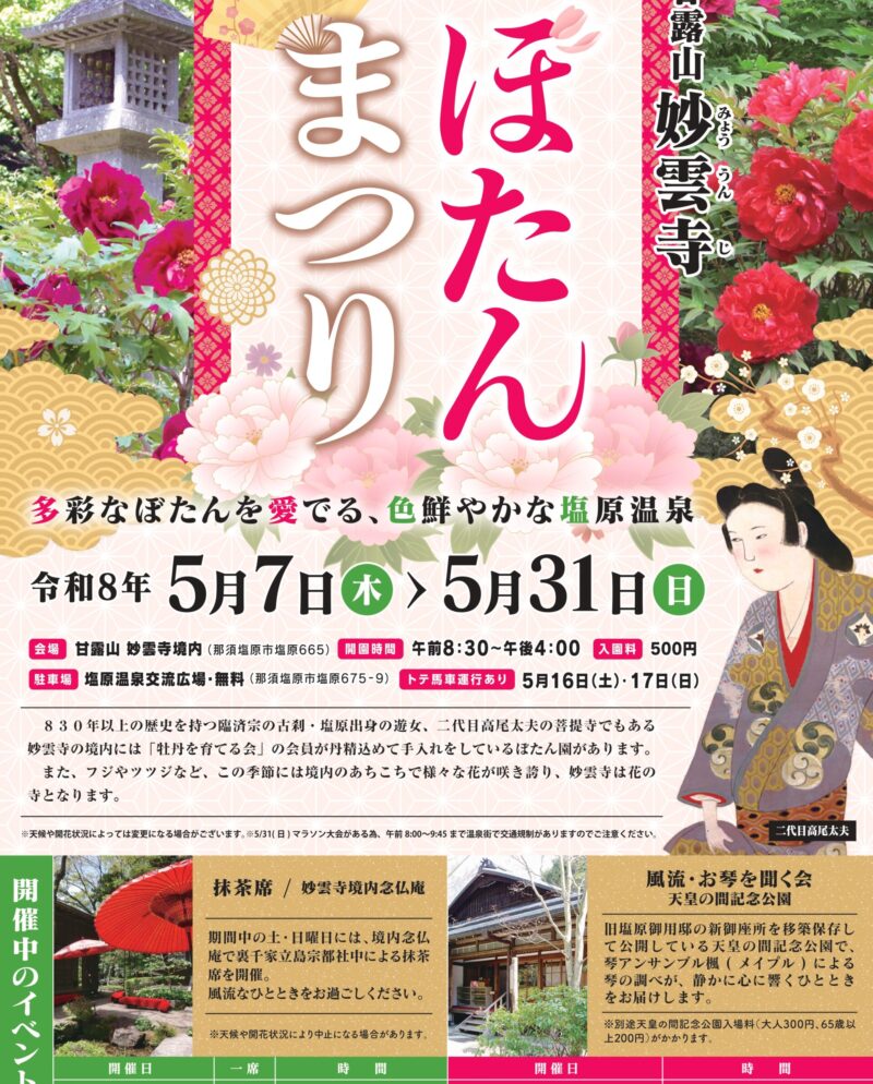 百花繚乱！妙雲寺ぼたんまつり