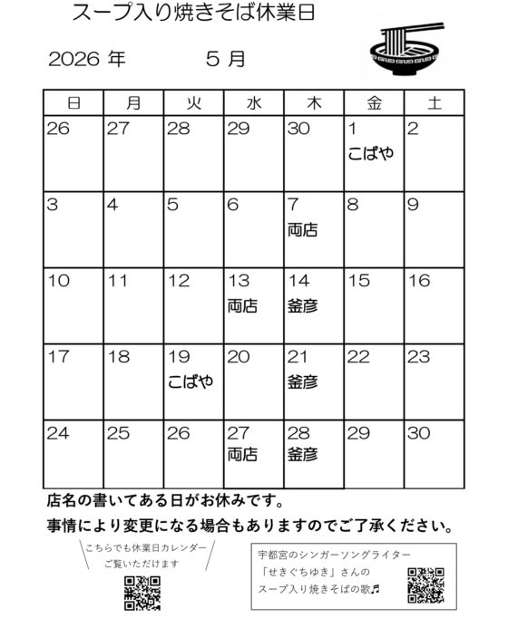 スープ入り焼きそば5月休業日