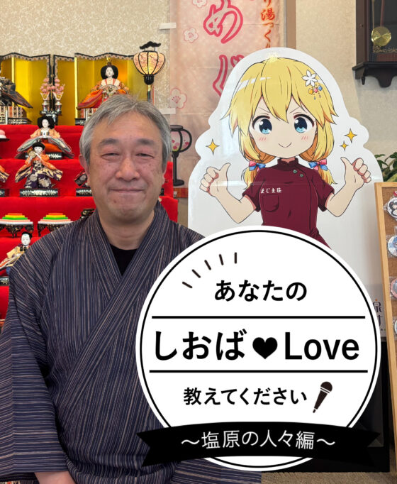 あなたのしおばLoveを教えてください！ Vol.6 まじま荘 真島 栄樹さん