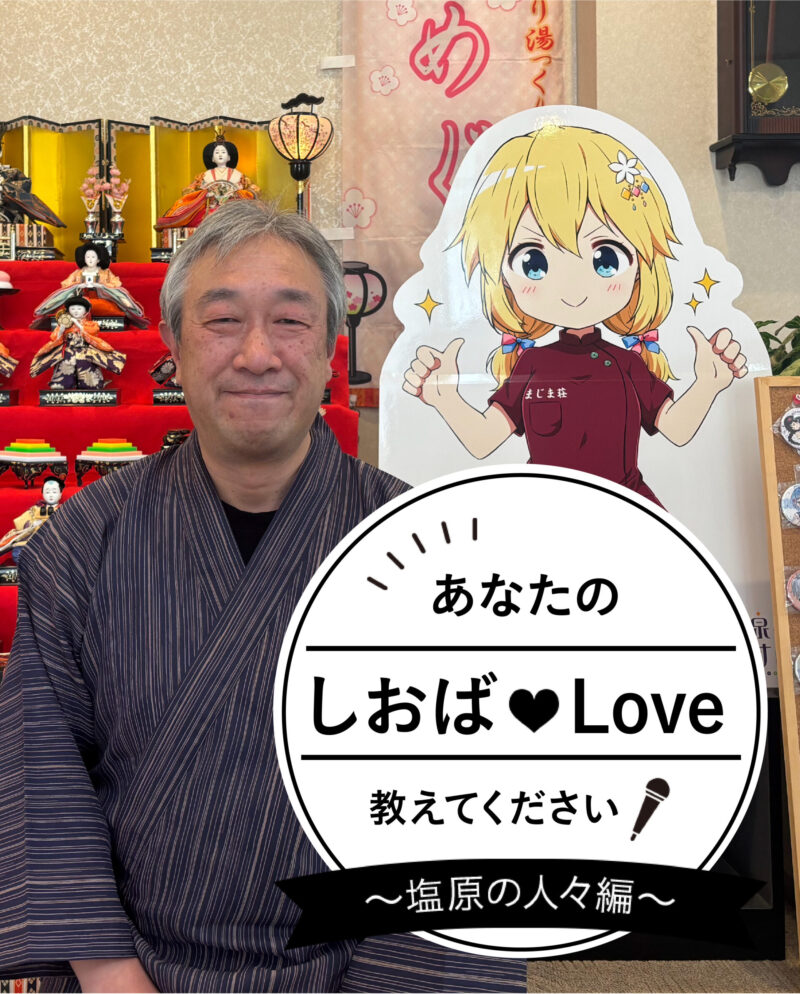 あなたのしおばLoveを教えてください！ Vol.6 まじま荘 真島 栄樹さん