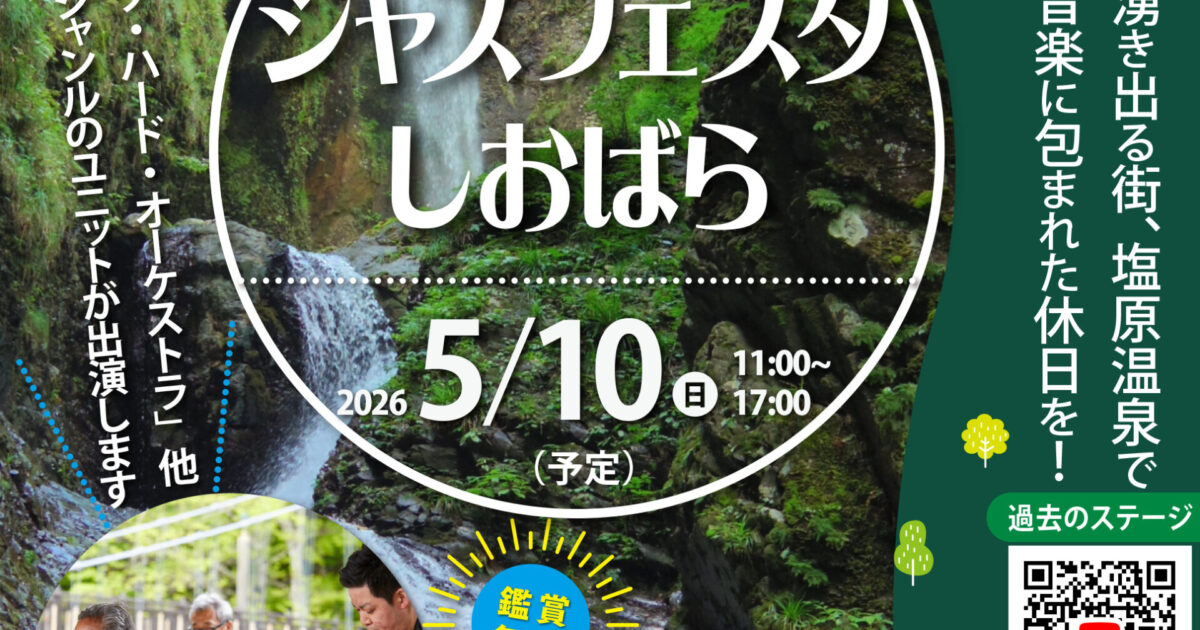 第19回ジャズフェスタしおばら