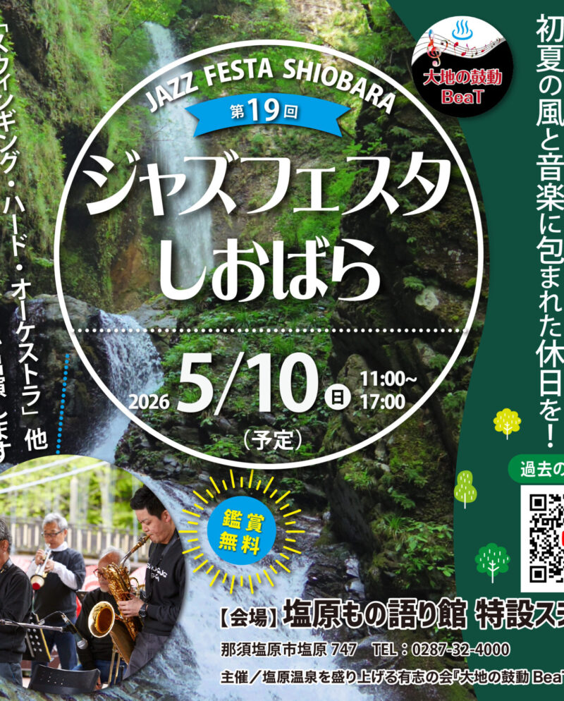 5/10(日) ジャズフェスタしおばら開催♪