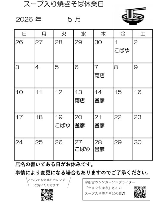 スープ入り焼きそば5月休業日