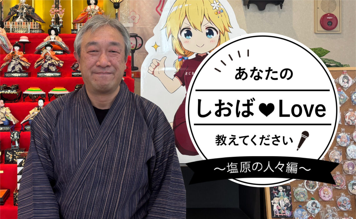 あなたのしおばLoveを教えてください！ Vol.6 まじま荘 真島 栄樹さん