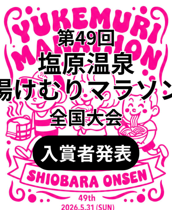 第49回塩原温泉湯けむりマラソン全国大会－入賞者発表－