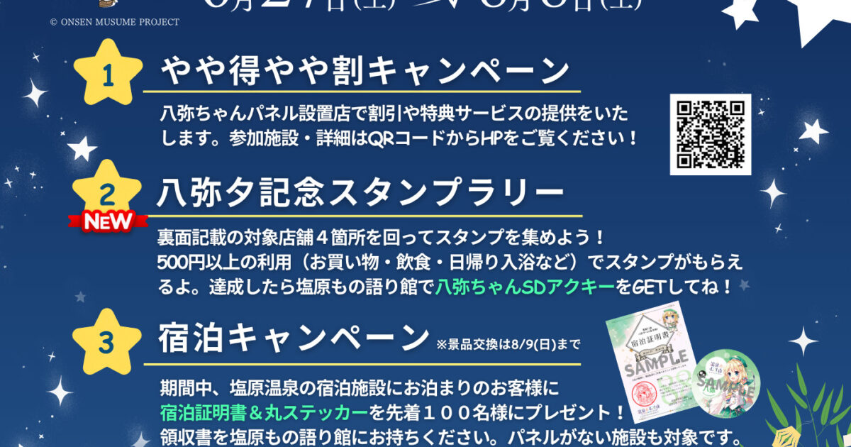 6月27日(土)~8月8日(土) 温泉むすめ 塩原八弥ちゃんキャンペーン