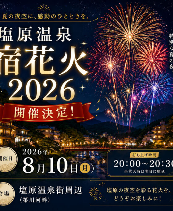 【開催決定！】塩原温泉 宿花火2026