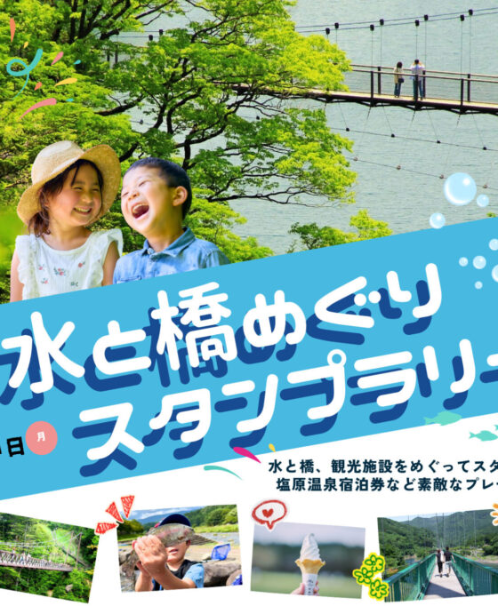 7月18日(土)～8月31日(月)　水と橋めぐりスタンプラリー