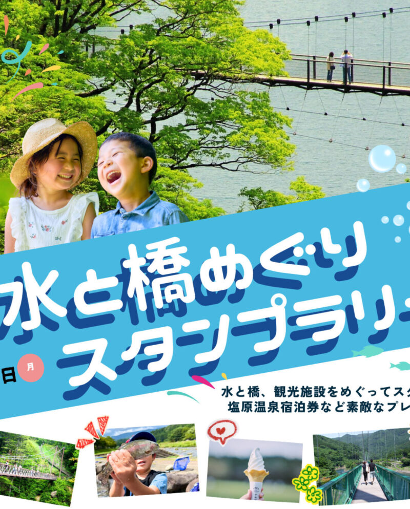 7月18日(土)～8月31日(月)　水と橋めぐりスタンプラリー
