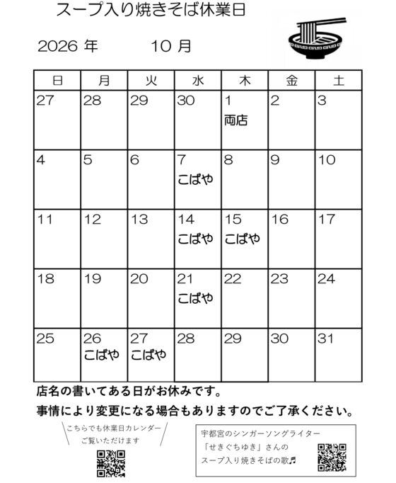 スープ入り焼きそば10月休業日