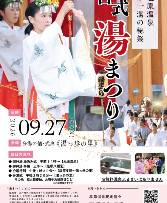 9/27(日)　塩原温泉の秘祭 ー古式湯まつりー