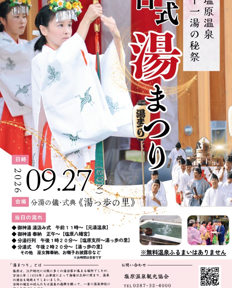 9/27(日)　塩原温泉の秘祭 ー古式湯まつりー