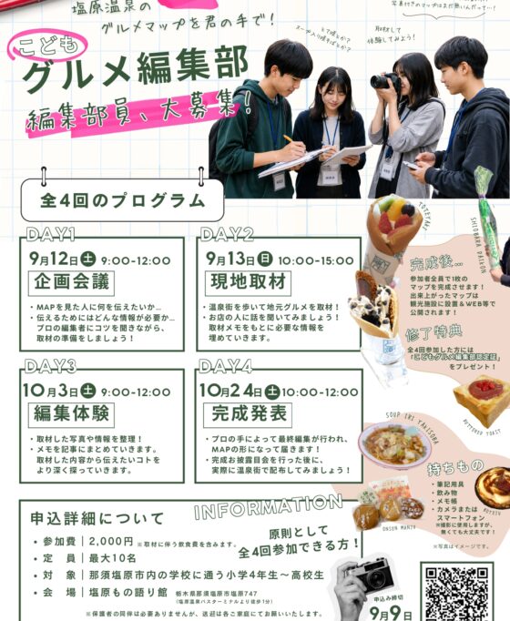 【参加者募集】塩原温泉のグルメマップを君の手で！「こどもグルメ編集部」