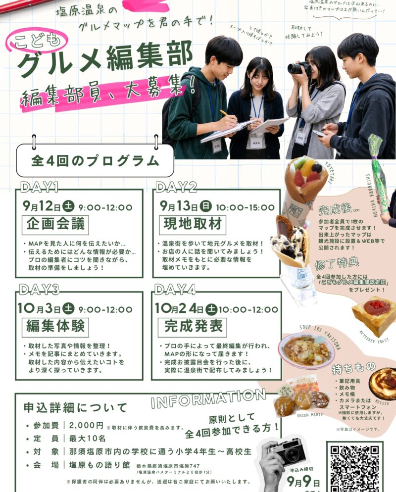 【参加者募集】塩原温泉のグルメマップを君の手で！「こどもグルメ編集部」