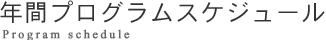 年間プログラムスケジュール