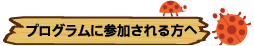 プログラムに参加される方へ